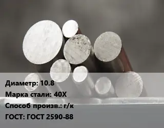 Круг стальной 10.8 Сталь: 40Х г/к ГОСТ: ГОСТ 2590-88